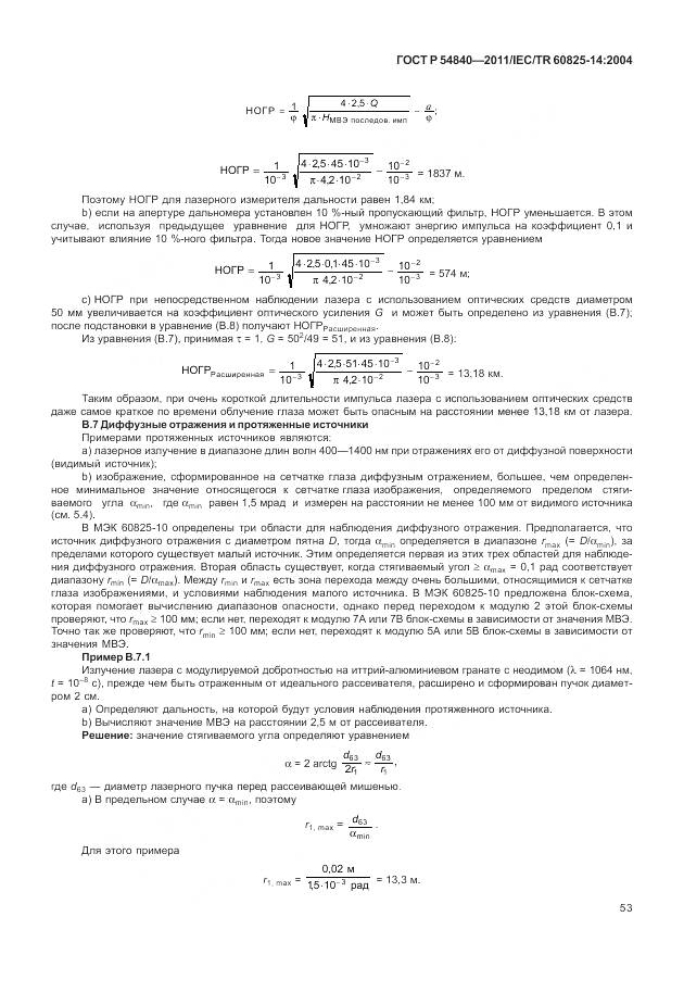 ГОСТ Р 54840-2011, страница 59