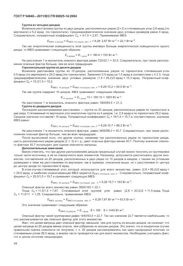 ГОСТ Р 54840-2011, страница 64