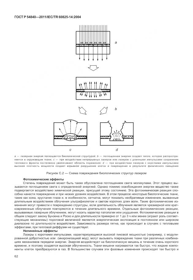 ГОСТ Р 54840-2011, страница 68
