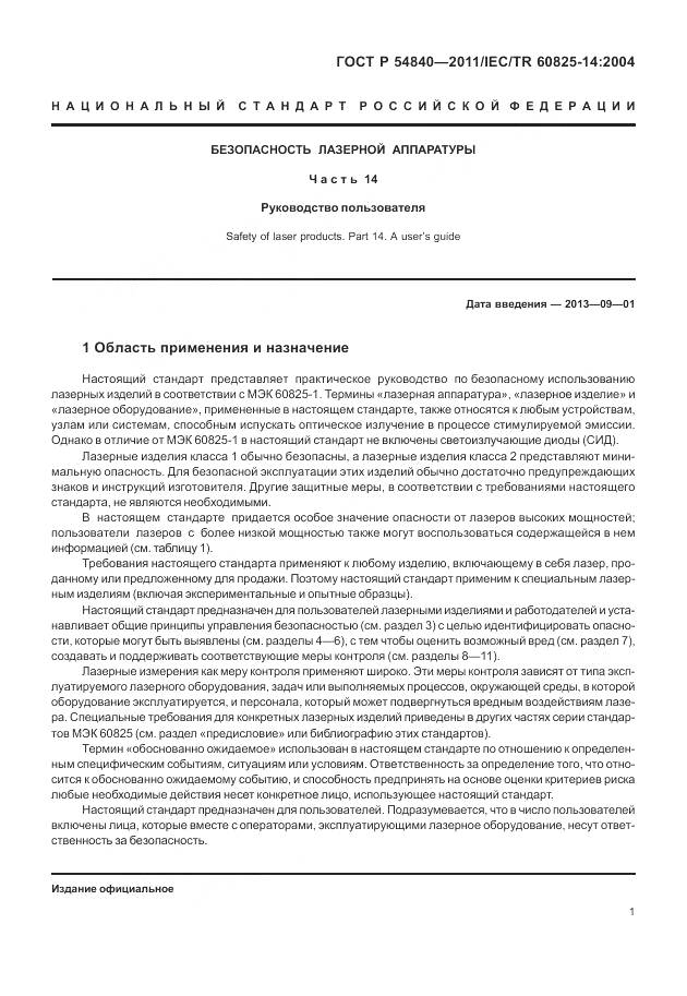 ГОСТ Р 54840-2011, страница 7