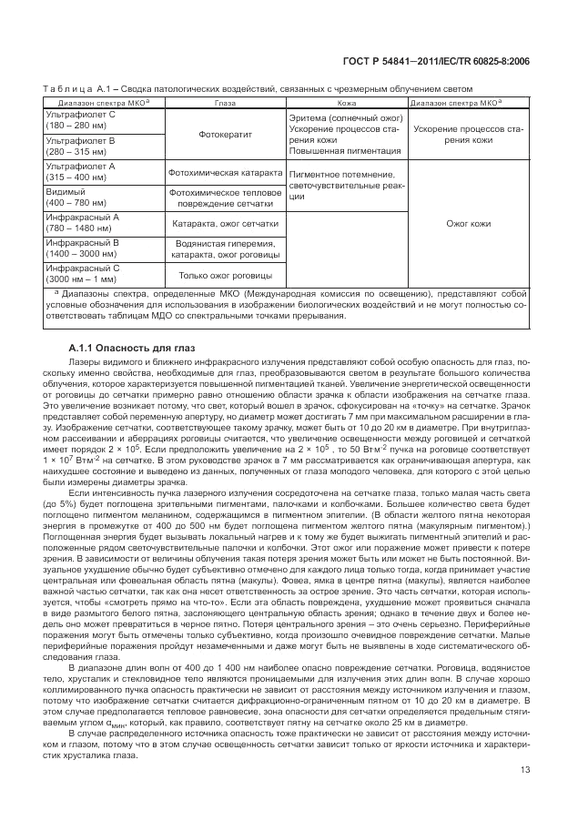 ГОСТ Р 54841-2011, страница 19