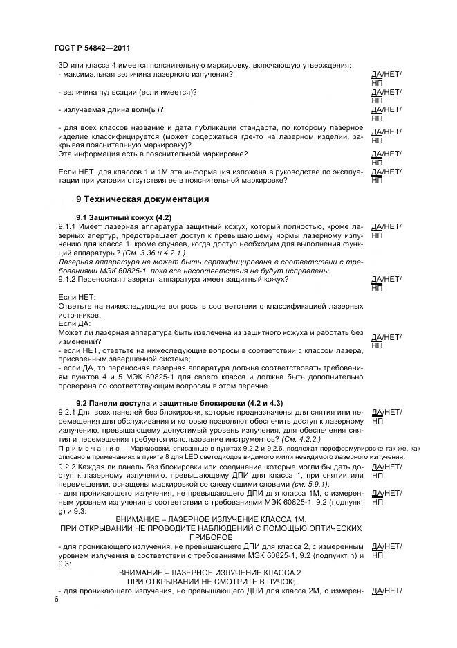 ГОСТ Р 54842-2011, страница 10