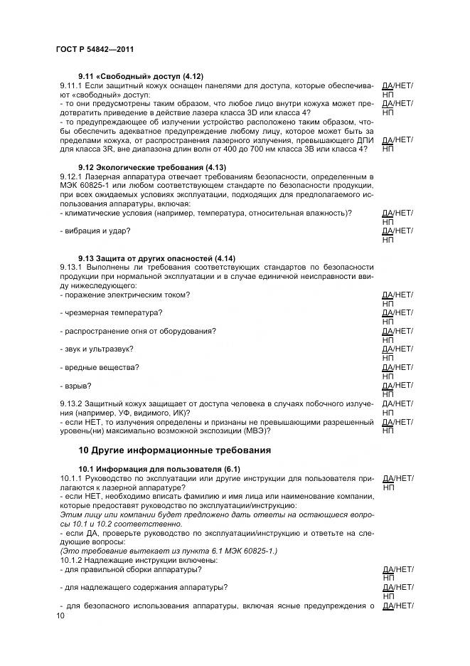 ГОСТ Р 54842-2011, страница 14