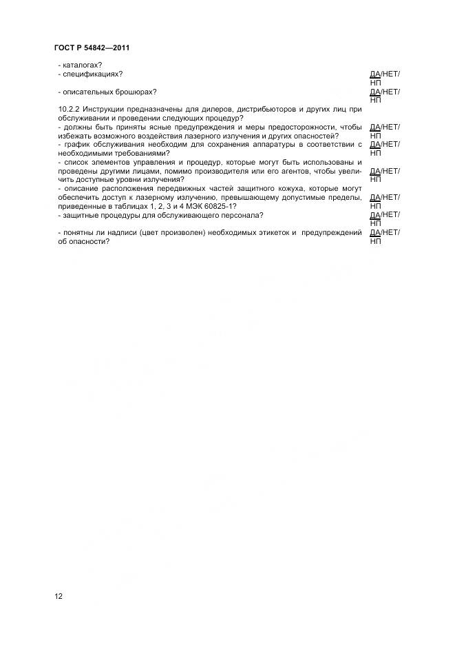 ГОСТ Р 54842-2011, страница 16