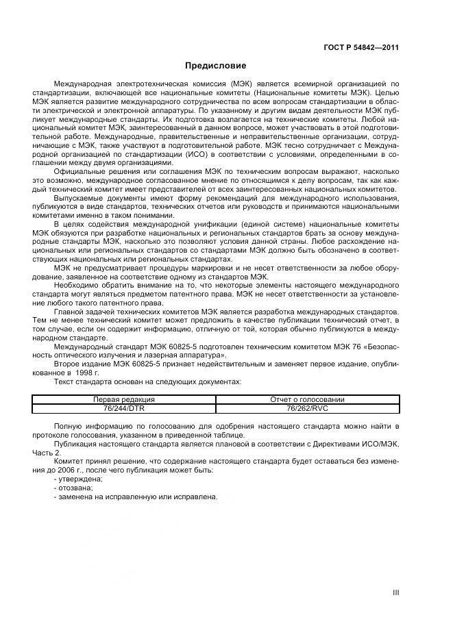 ГОСТ Р 54842-2011, страница 3