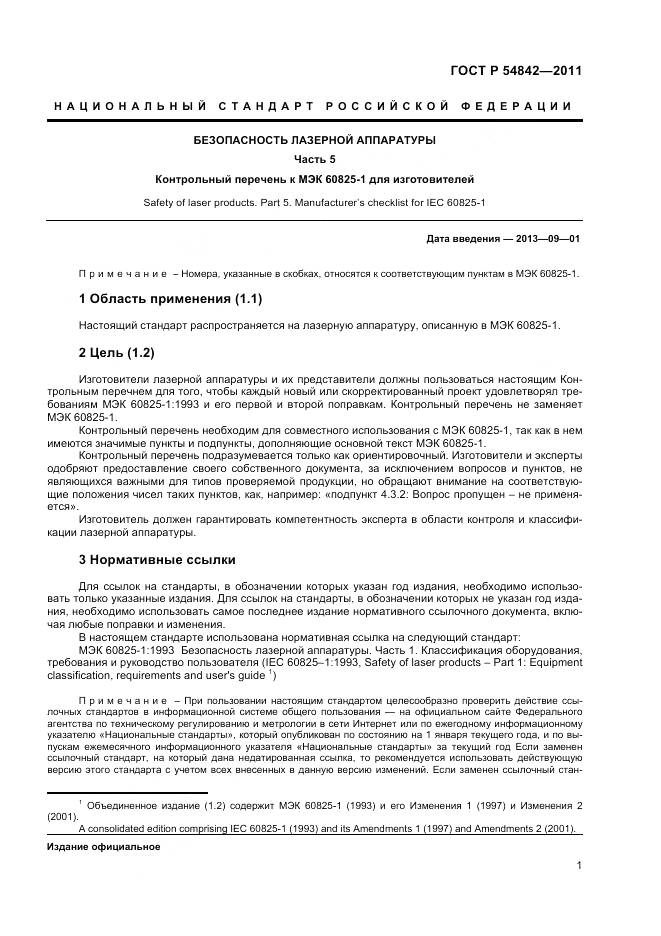 ГОСТ Р 54842-2011, страница 5