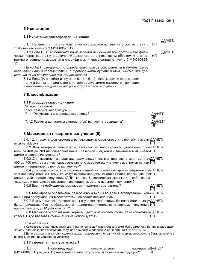 ГОСТ Р 54842-2011, страница 7