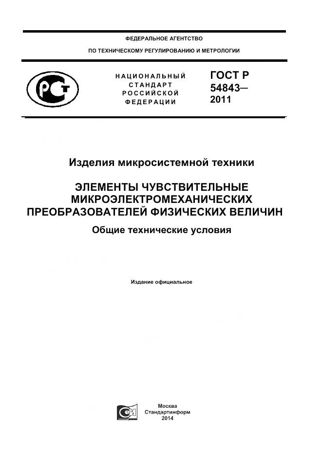 ГОСТ Р 54843-2011, страница 1