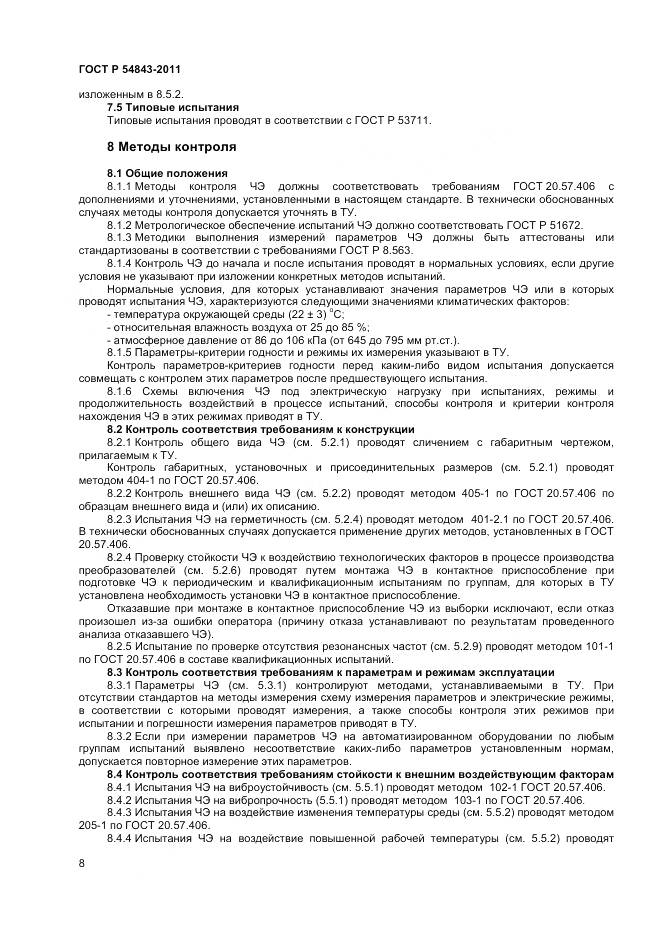 ГОСТ Р 54843-2011, страница 10