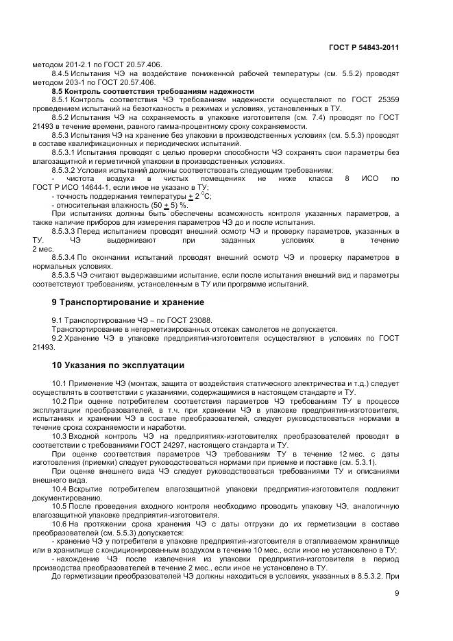 ГОСТ Р 54843-2011, страница 11