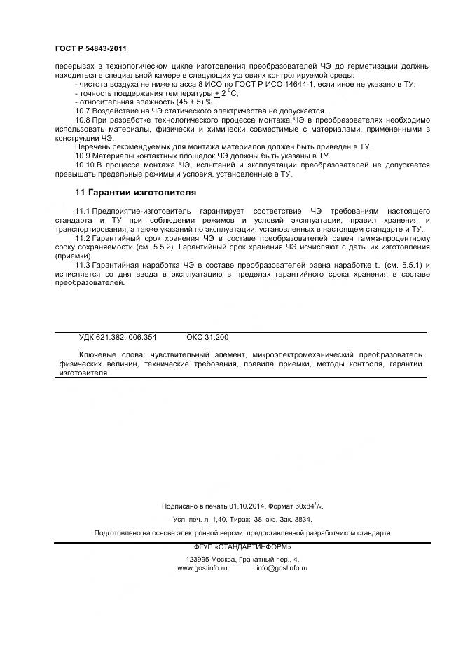 ГОСТ Р 54843-2011, страница 12