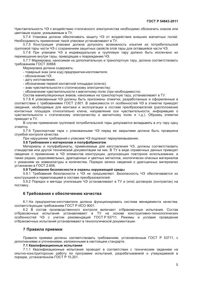 ГОСТ Р 54843-2011, страница 7