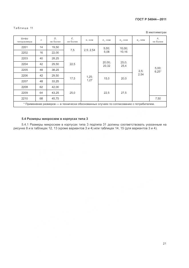 ГОСТ Р 54844-2011, страница 25