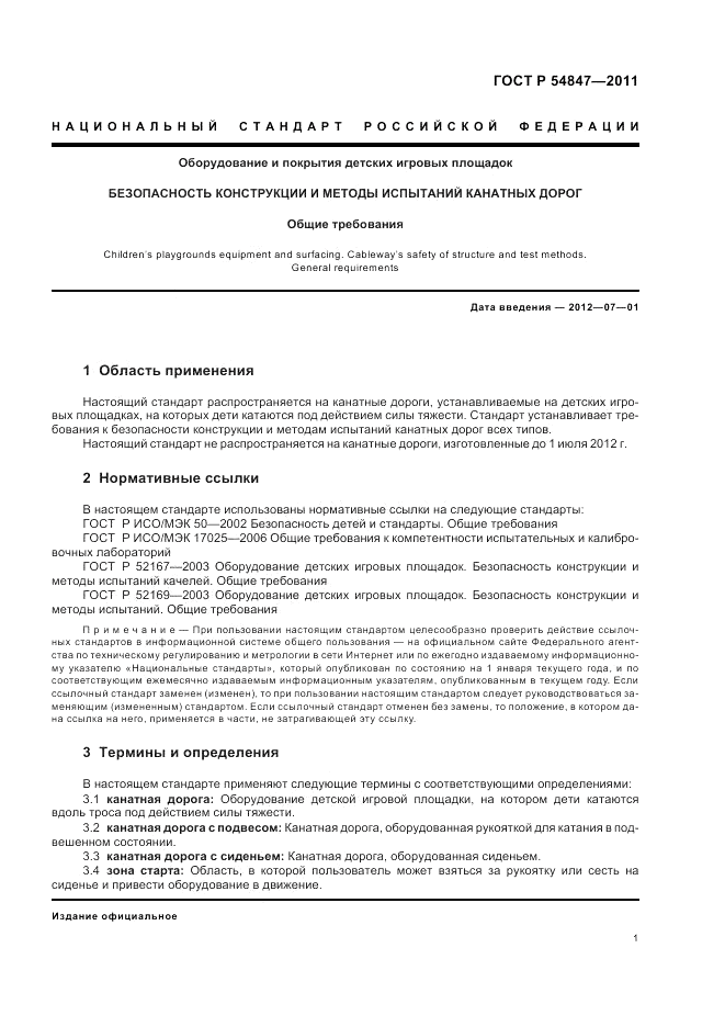 ГОСТ Р 54847-2011, страница 5