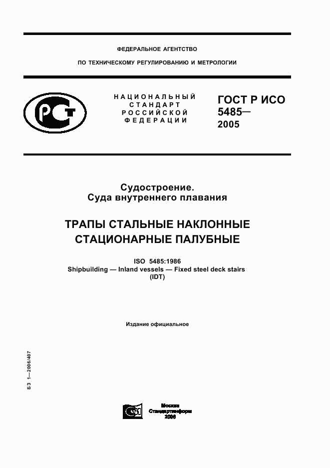 ГОСТ Р ИСО 5485-2005, страница 1