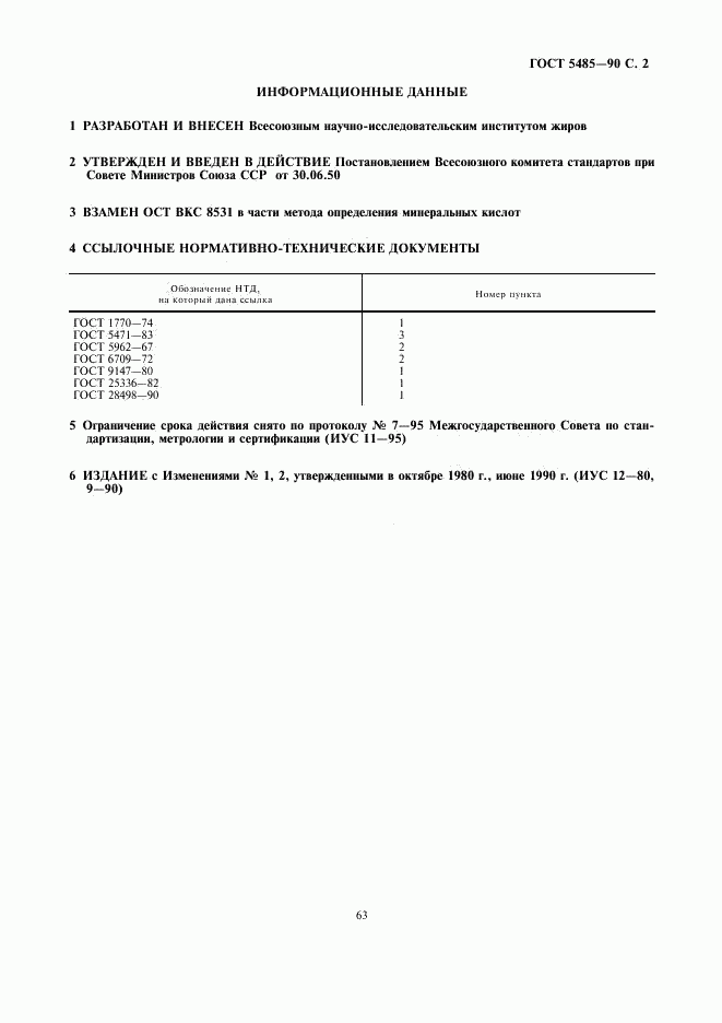 ГОСТ 5485-50, страница 2