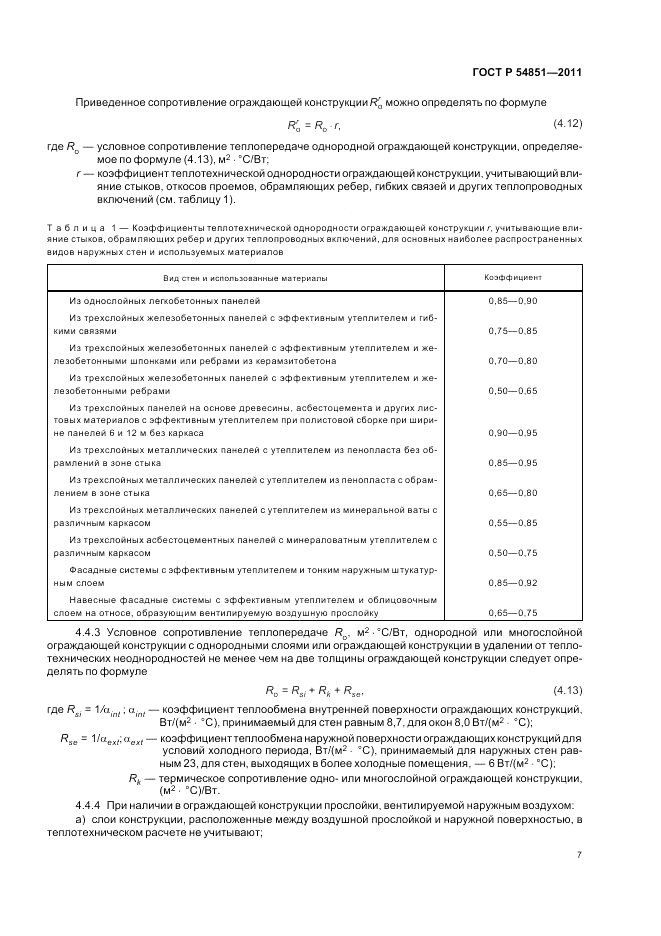 ГОСТ Р 54851-2011, страница 11