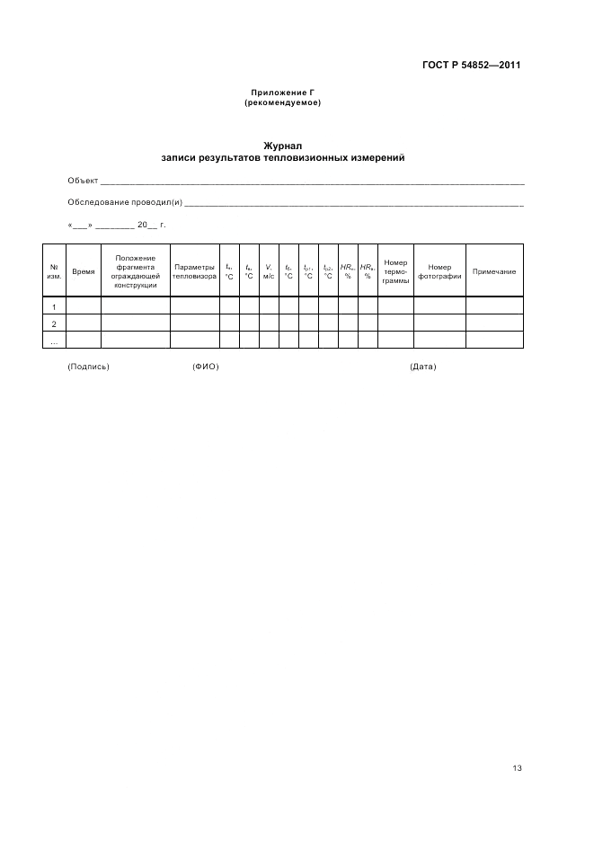 ГОСТ Р 54852-2011, страница 17