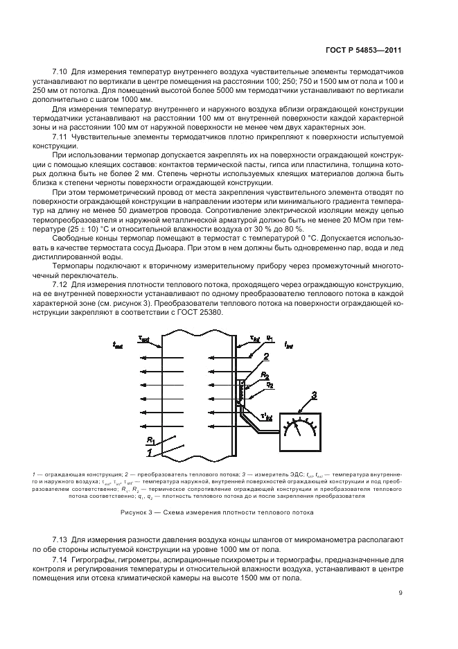 ГОСТ Р 54853-2011, страница 13