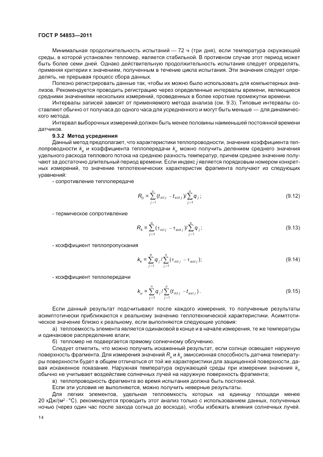 ГОСТ Р 54853-2011, страница 18