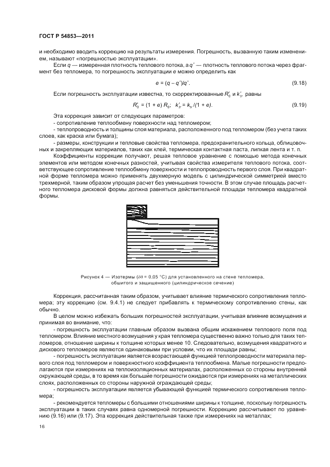 ГОСТ Р 54853-2011, страница 20