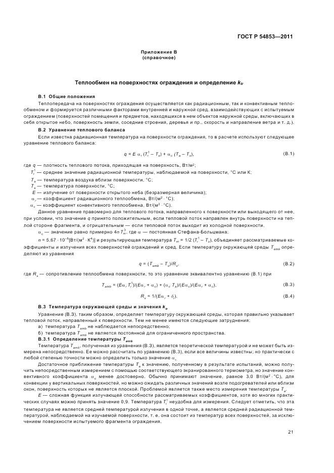 ГОСТ Р 54853-2011, страница 25