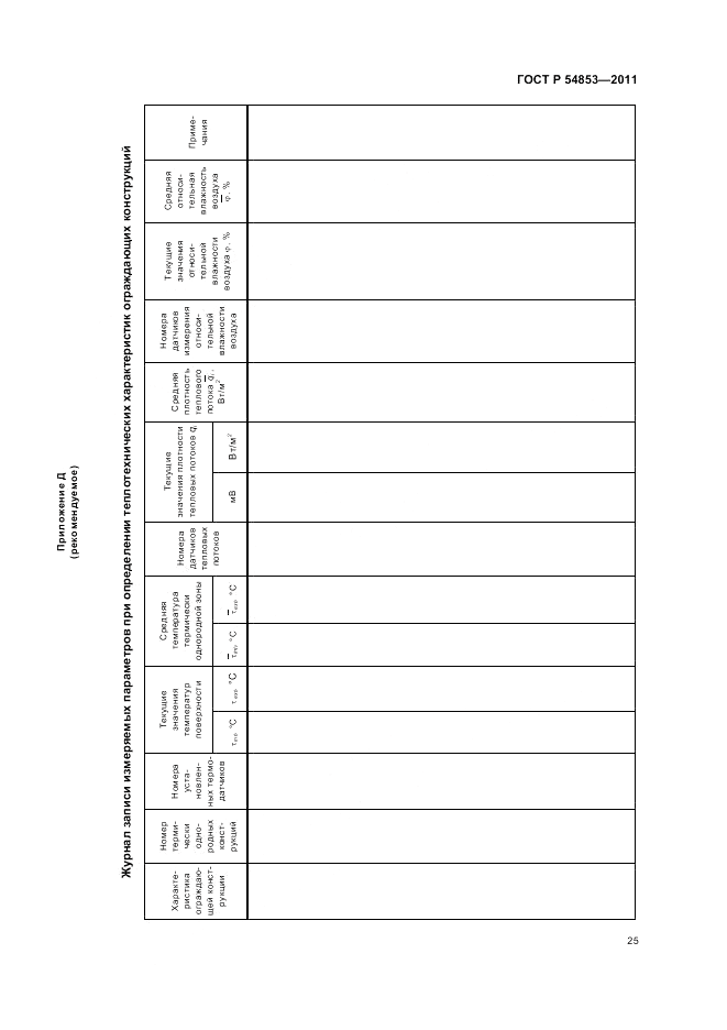 ГОСТ Р 54853-2011, страница 29