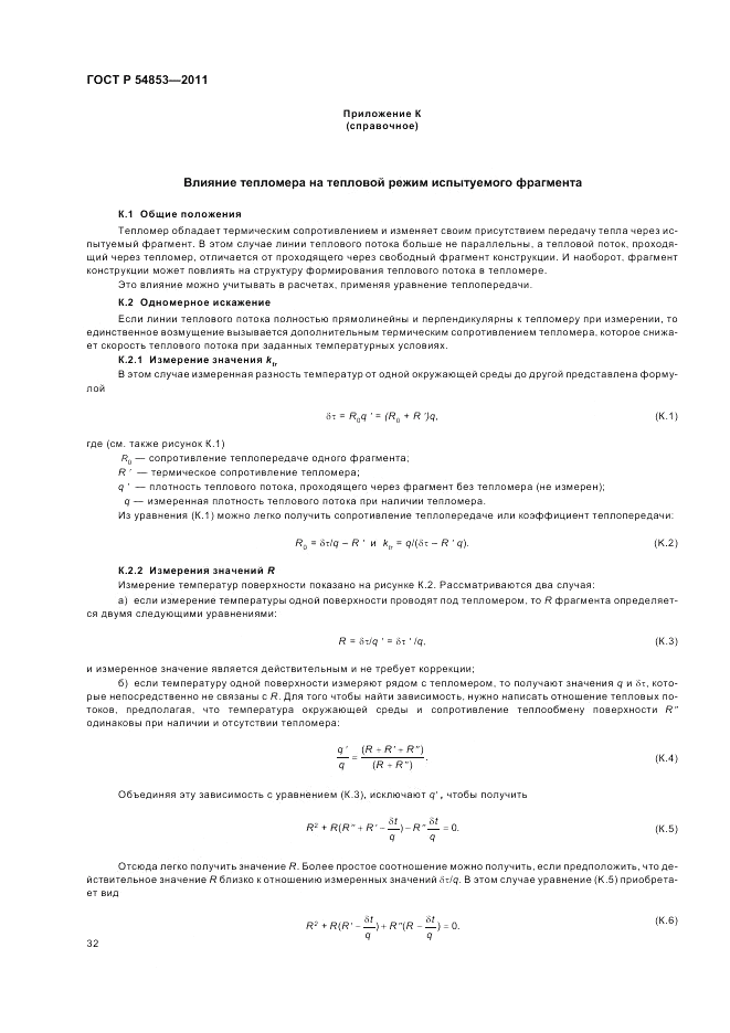 ГОСТ Р 54853-2011, страница 36