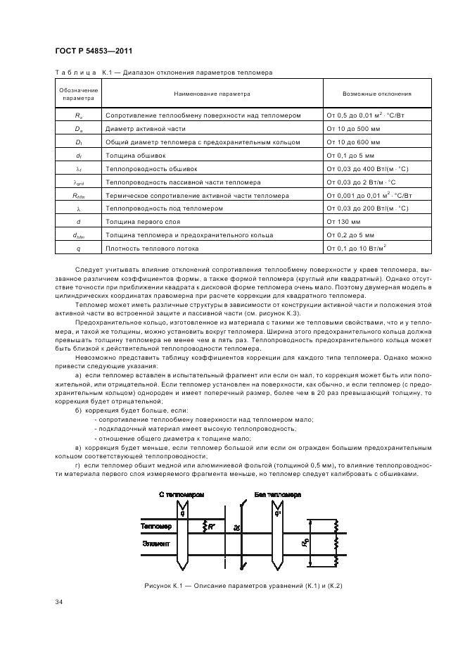 ГОСТ Р 54853-2011, страница 38