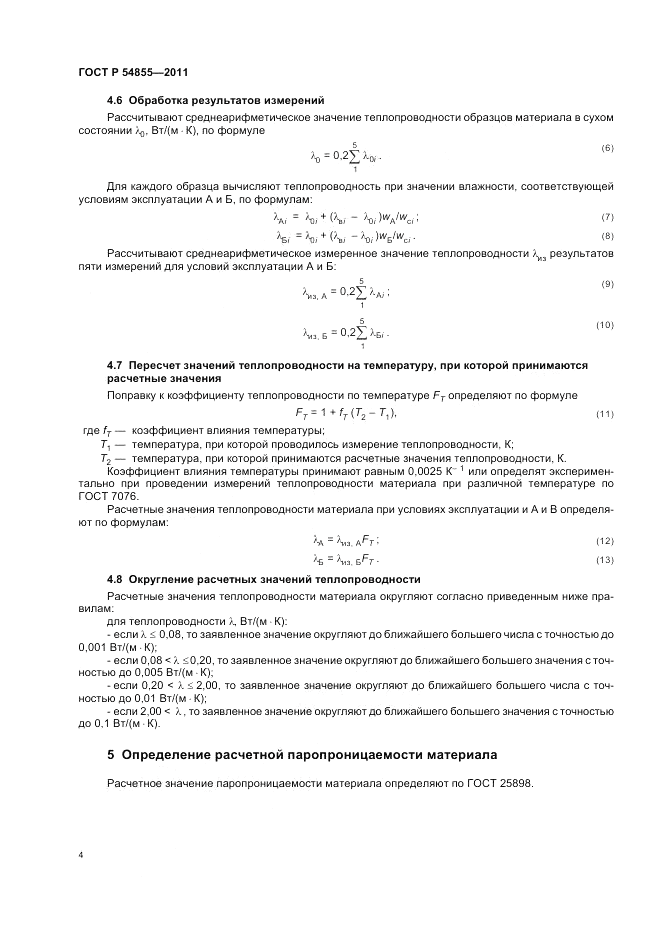 ГОСТ Р 54855-2011, страница 8