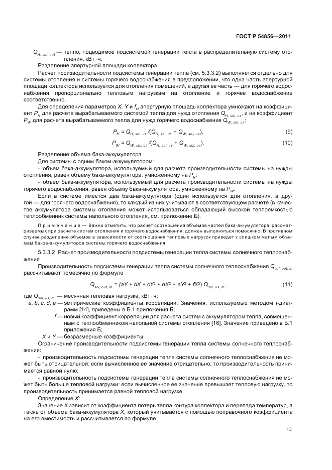 ГОСТ Р 54856-2011, страница 17