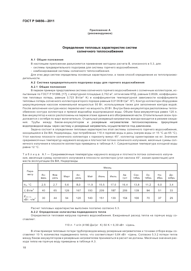 ГОСТ Р 54856-2011, страница 22