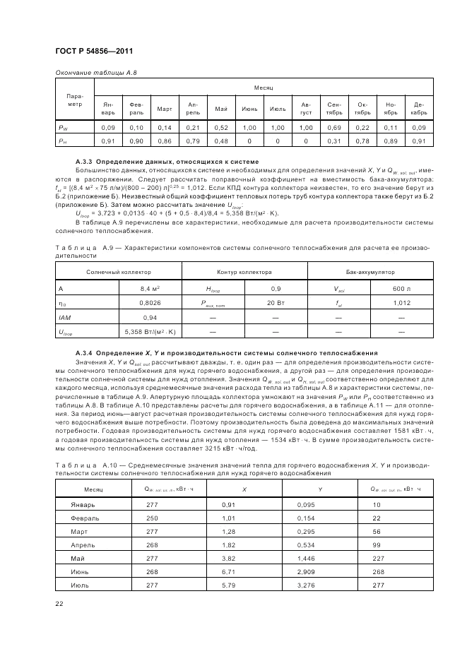 ГОСТ Р 54856-2011, страница 26