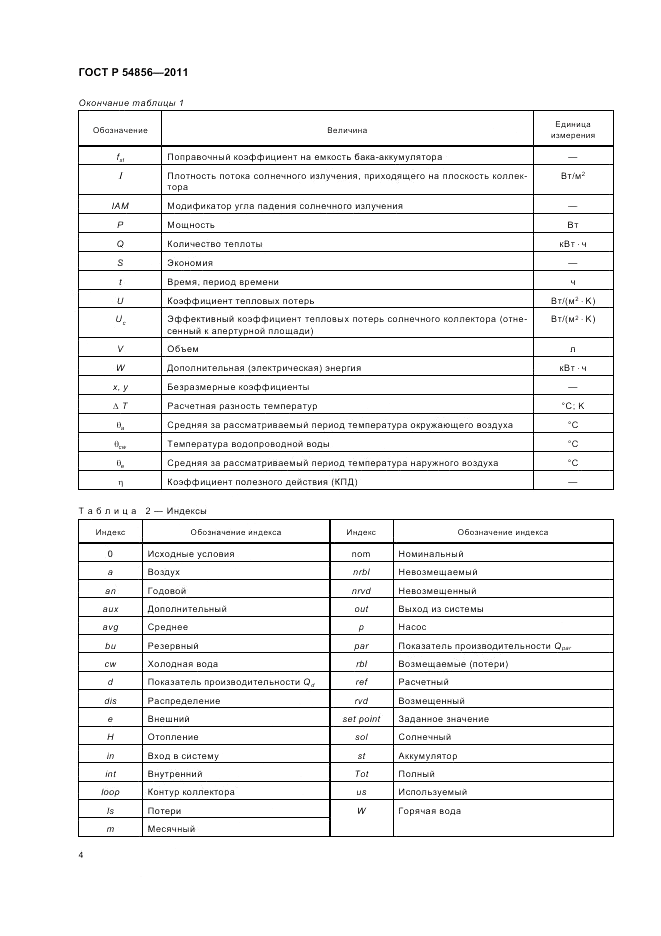 ГОСТ Р 54856-2011, страница 8