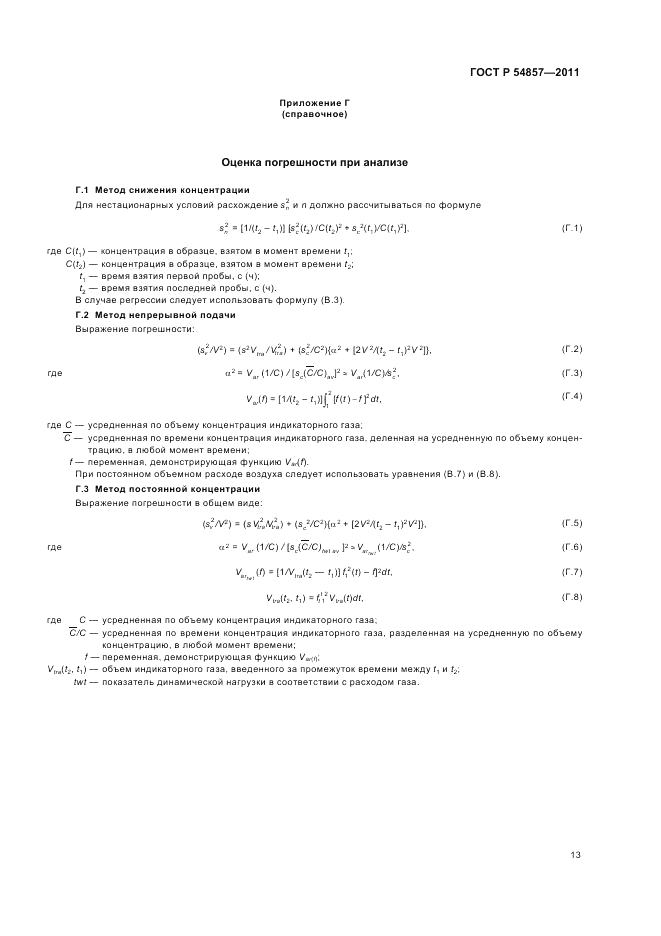 ГОСТ Р 54857-2011, страница 17