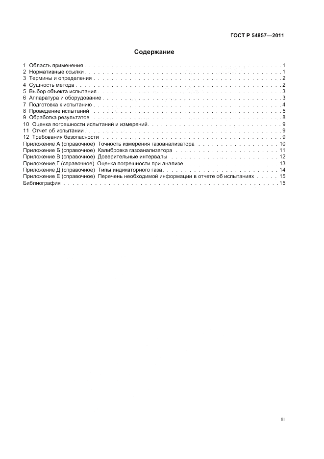 ГОСТ Р 54857-2011, страница 3