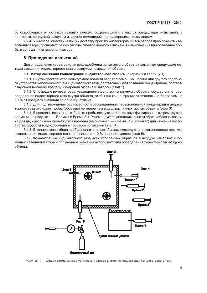 ГОСТ Р 54857-2011, страница 9