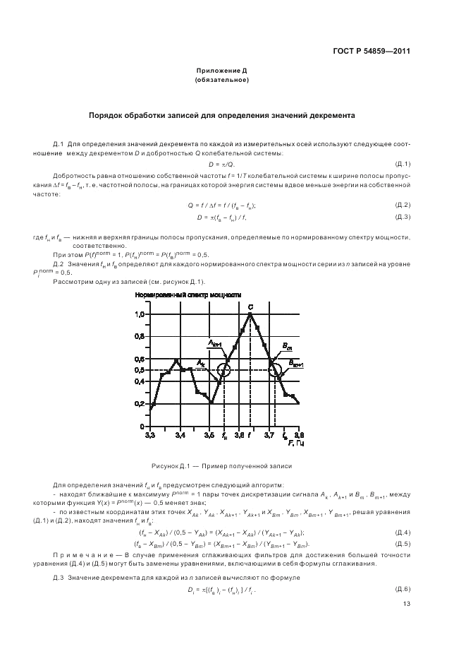 ГОСТ Р 54859-2011, страница 17