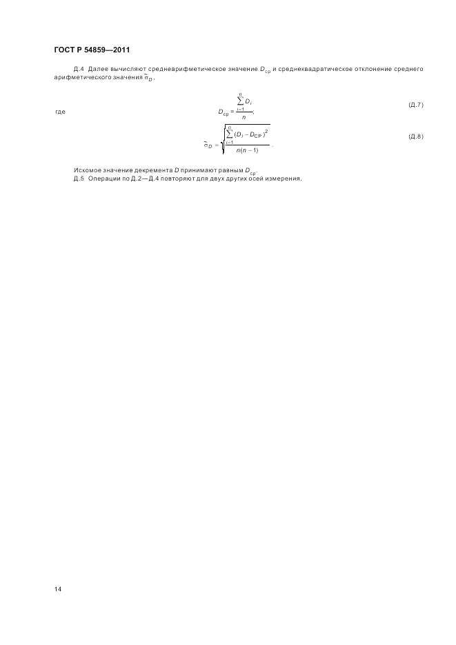 ГОСТ Р 54859-2011, страница 18