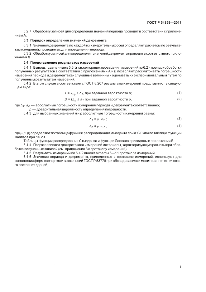 ГОСТ Р 54859-2011, страница 9