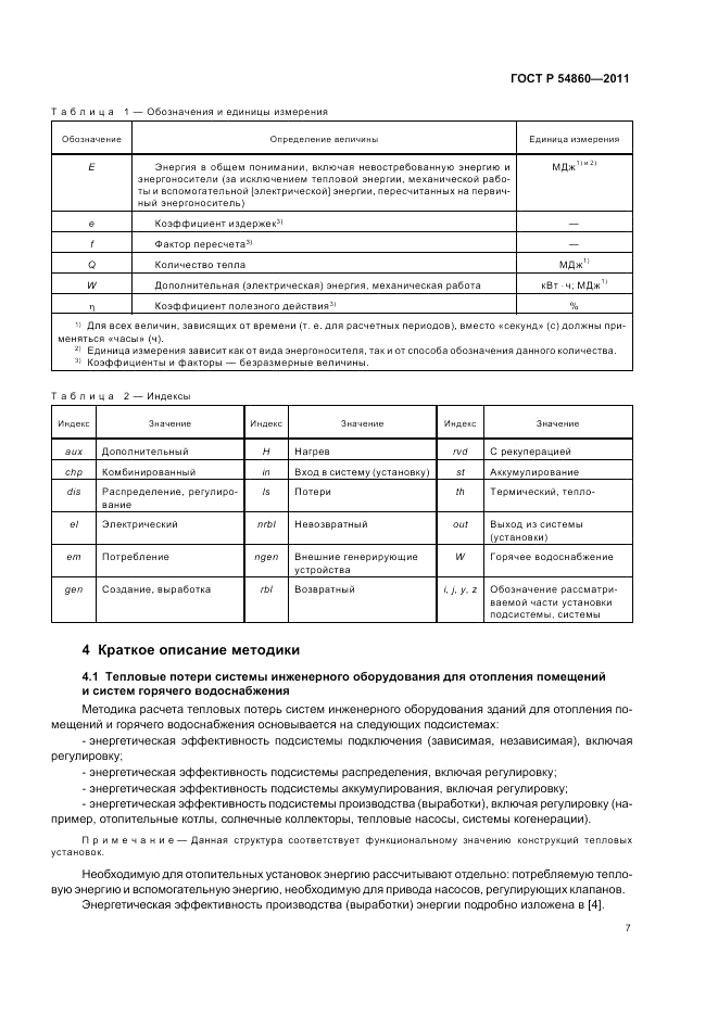 ГОСТ Р 54860-2011, страница 11