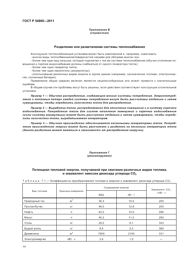 ГОСТ Р 54860-2011, страница 18