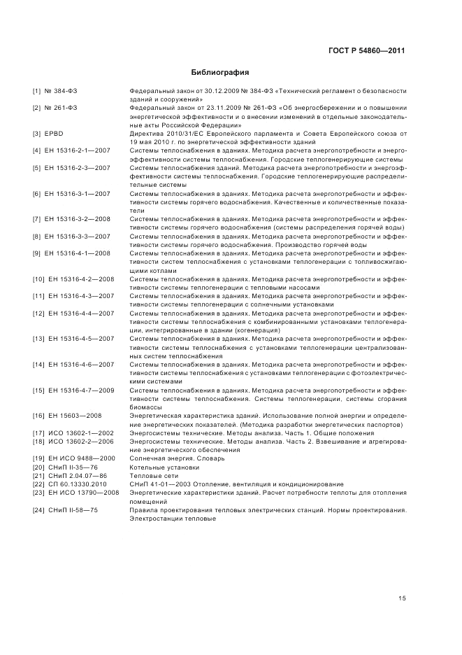 ГОСТ Р 54860-2011, страница 19