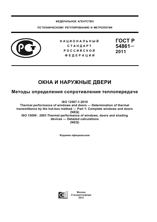 ГОСТ Р 54861-2011, страница 1