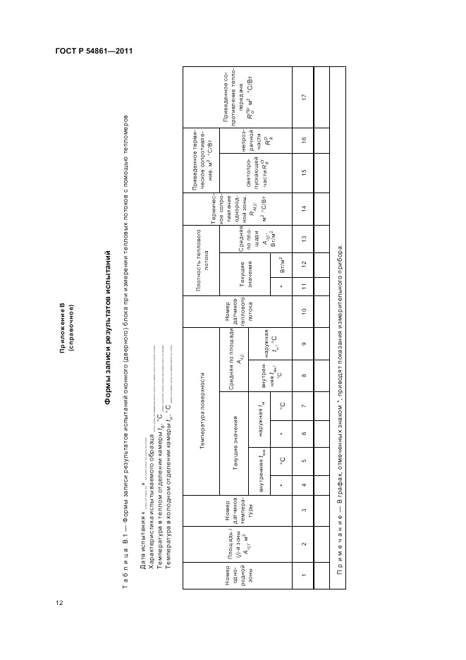 ГОСТ Р 54861-2011, страница 16