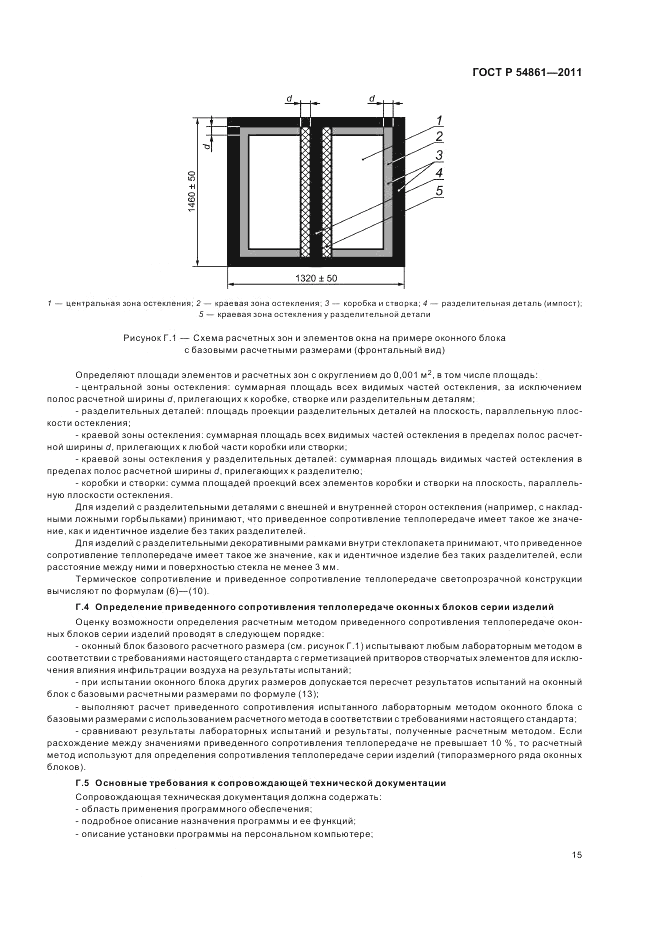 ГОСТ Р 54861-2011, страница 19