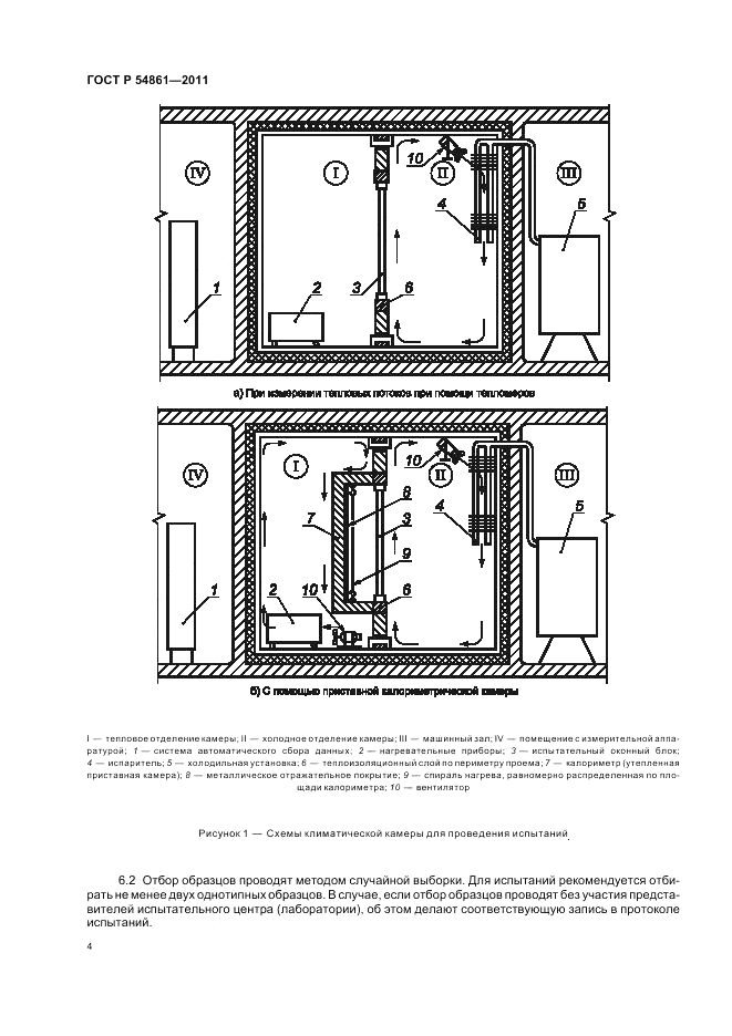 ГОСТ Р 54861-2011, страница 8