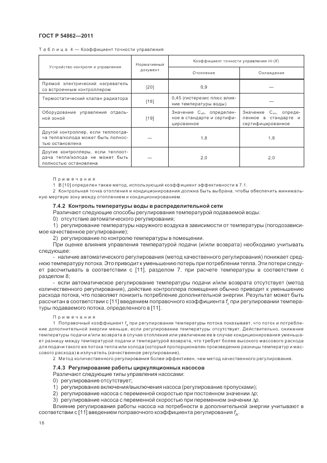 ГОСТ Р 54862-2011, страница 22