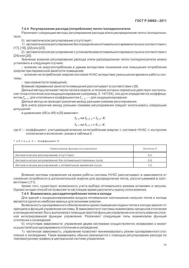 ГОСТ Р 54862-2011, страница 23