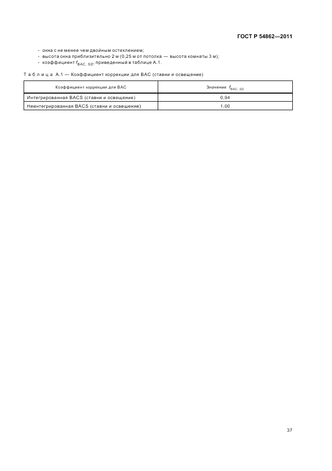 ГОСТ Р 54862-2011, страница 41